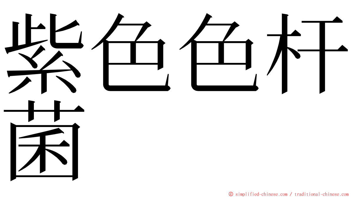 紫色色杆菌 ming font