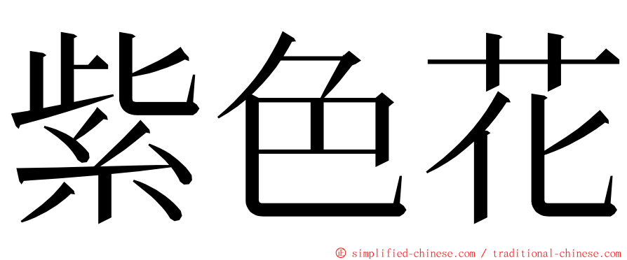 紫色花 ming font