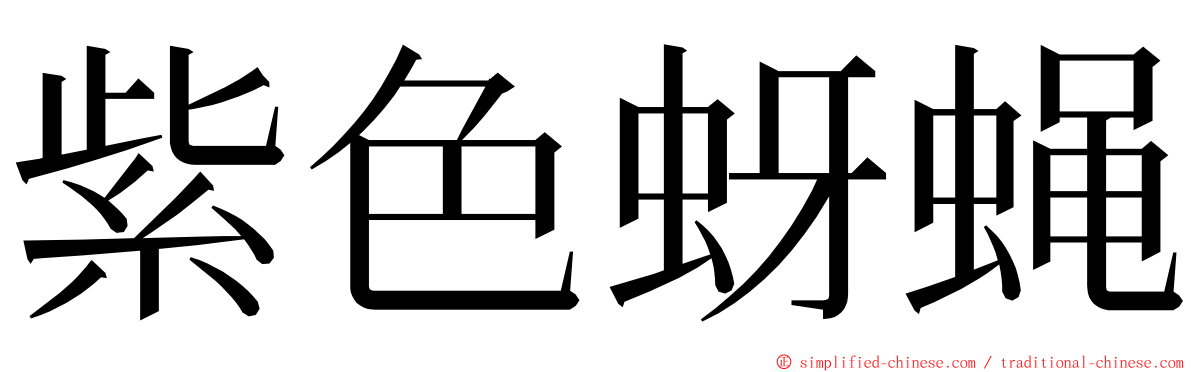 紫色蚜蝇 ming font