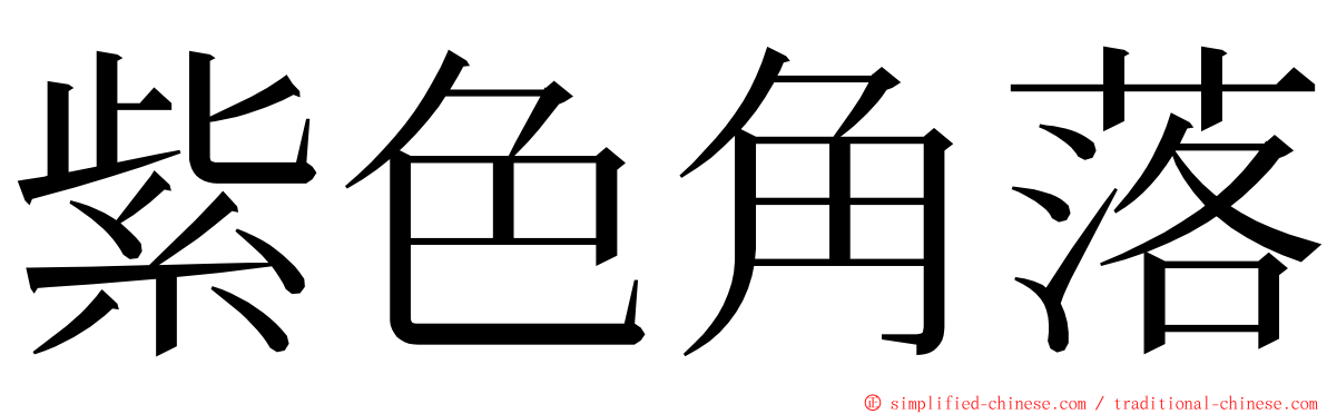 紫色角落 ming font