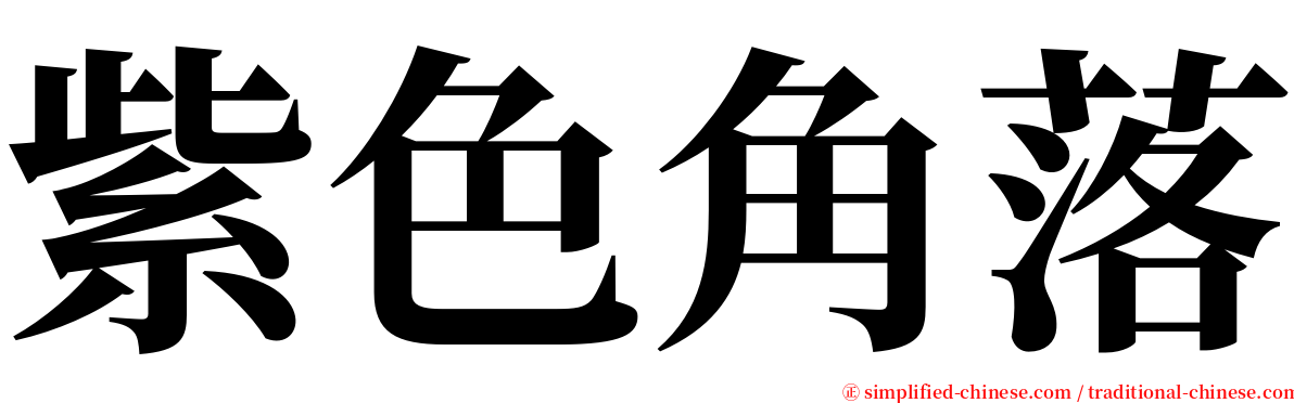 紫色角落 serif font