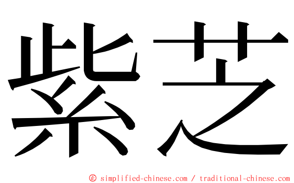 紫芝 ming font