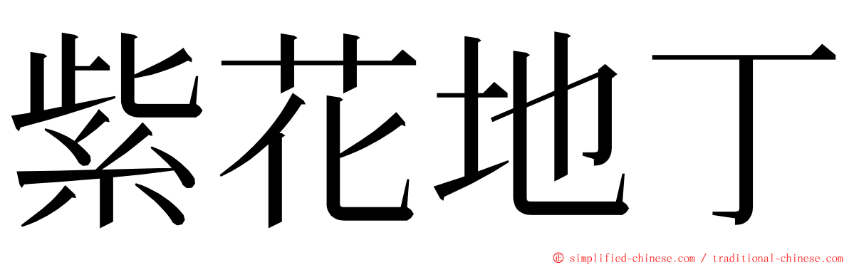 紫花地丁 ming font