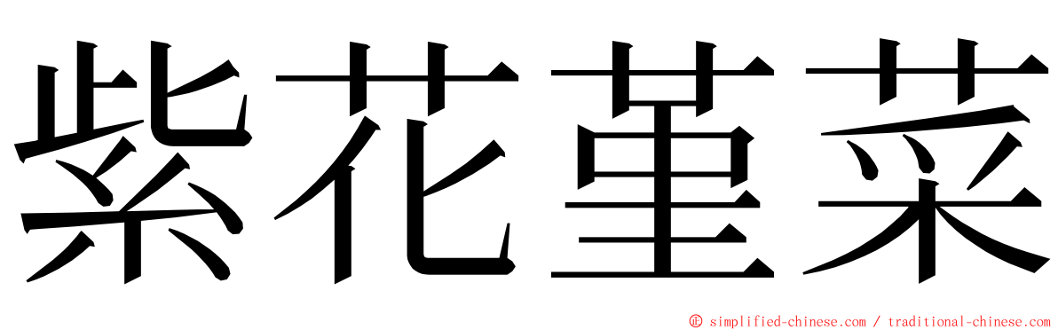 紫花堇菜 ming font