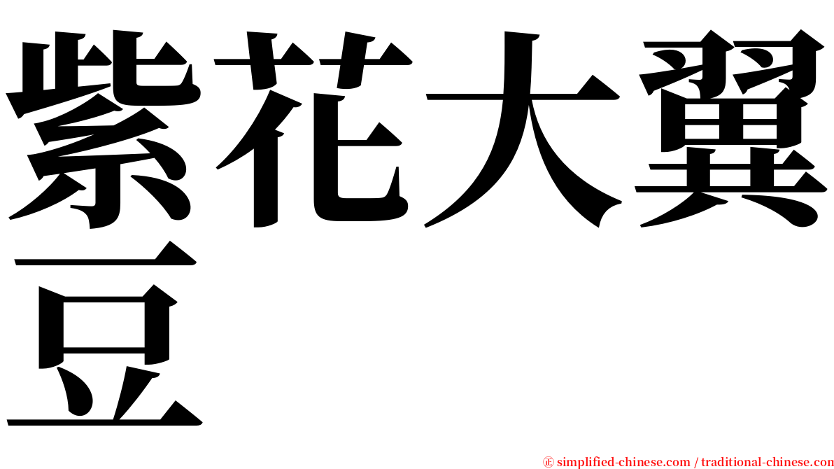 紫花大翼豆 serif font