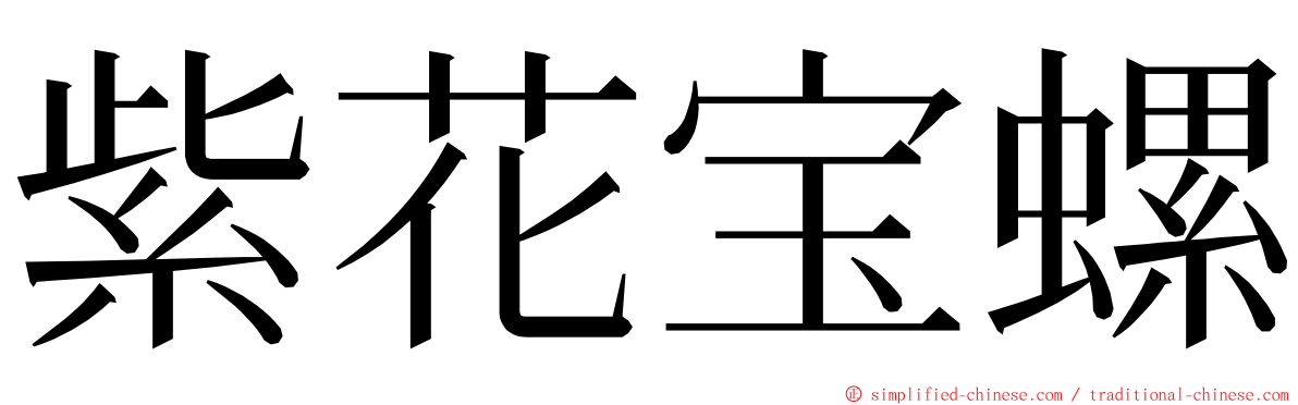 紫花宝螺 ming font