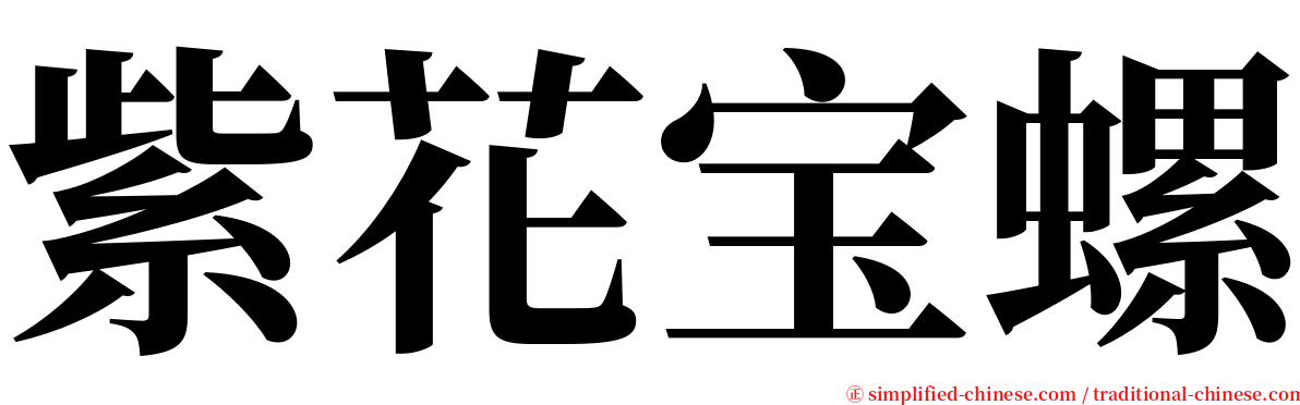 紫花宝螺 serif font