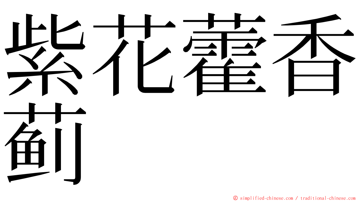 紫花藿香蓟 ming font