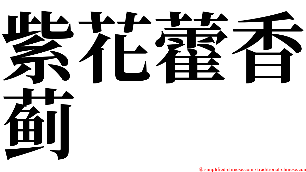 紫花藿香蓟 serif font