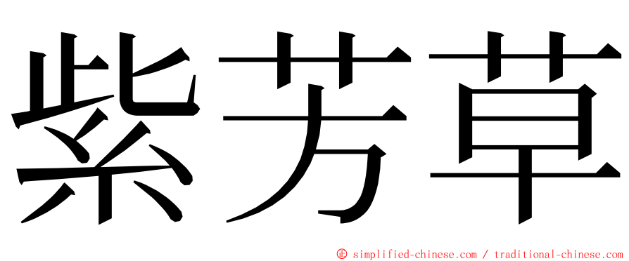 紫芳草 ming font