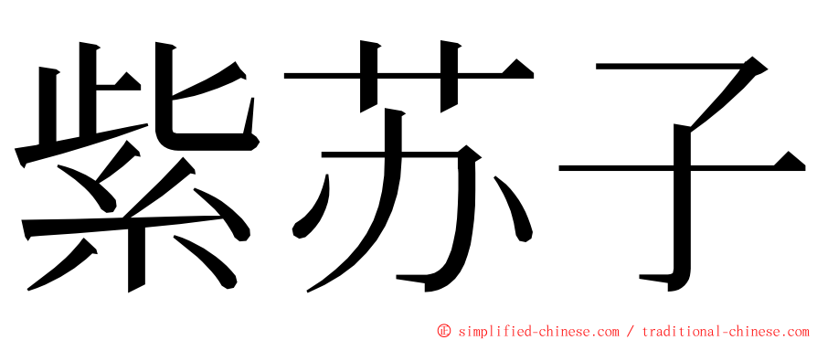 紫苏子 ming font