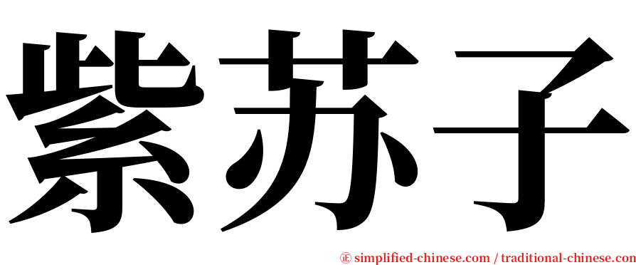 紫苏子 serif font