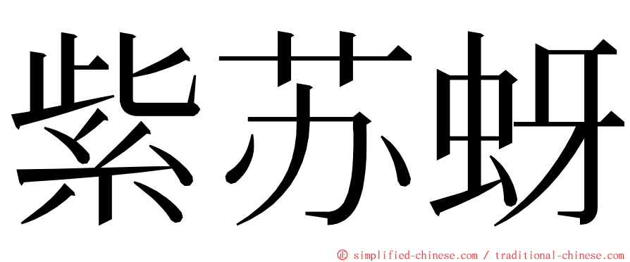 紫苏蚜 ming font