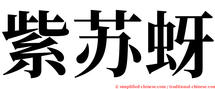 紫苏蚜 serif font