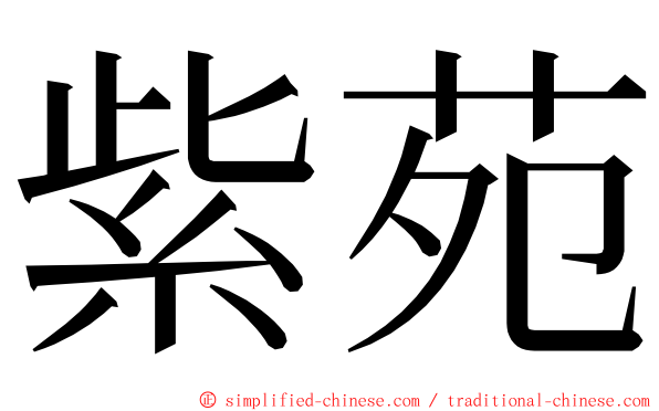 紫苑 ming font