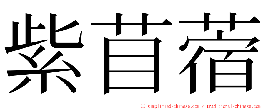 紫苜蓿 ming font