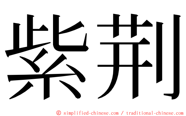 紫荆 ming font