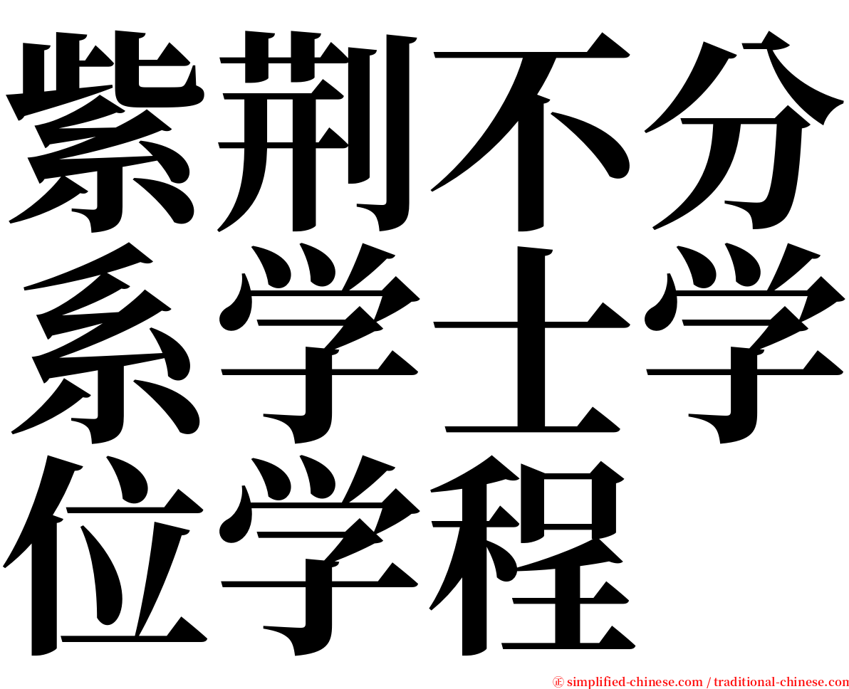 紫荆不分系学士学位学程 serif font