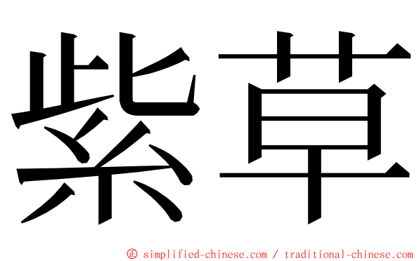 紫草 ming font