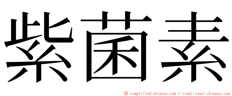 紫菌素 ming font
