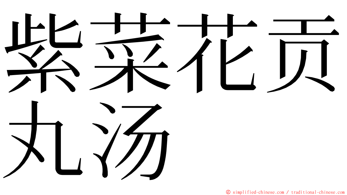 紫菜花贡丸汤 ming font