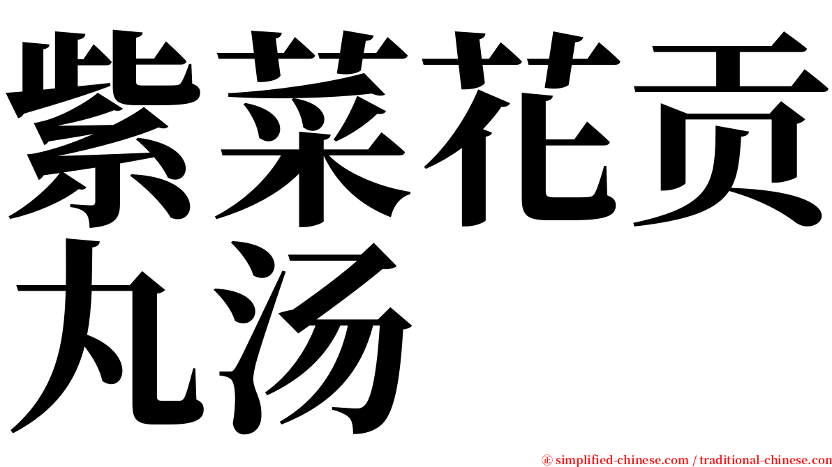 紫菜花贡丸汤 serif font