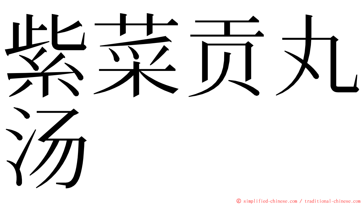 紫菜贡丸汤 ming font