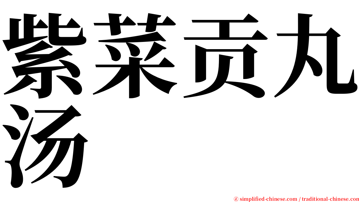 紫菜贡丸汤 serif font