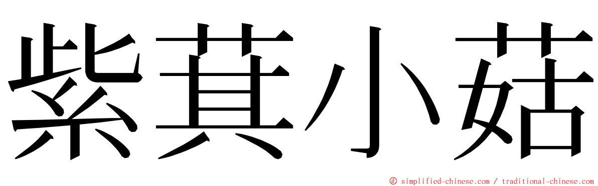 紫萁小菇 ming font