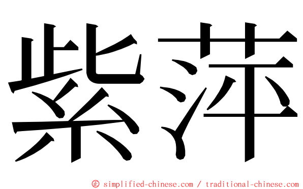 紫萍 ming font