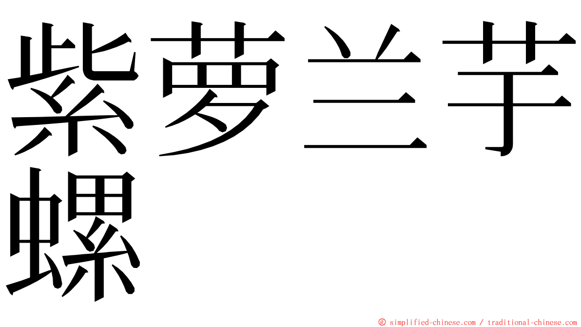 紫萝兰芋螺 ming font