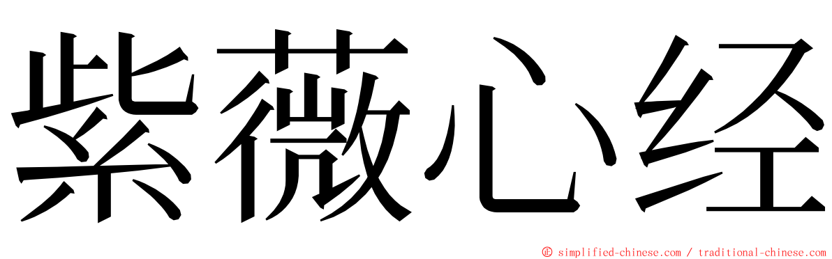 紫薇心经 ming font