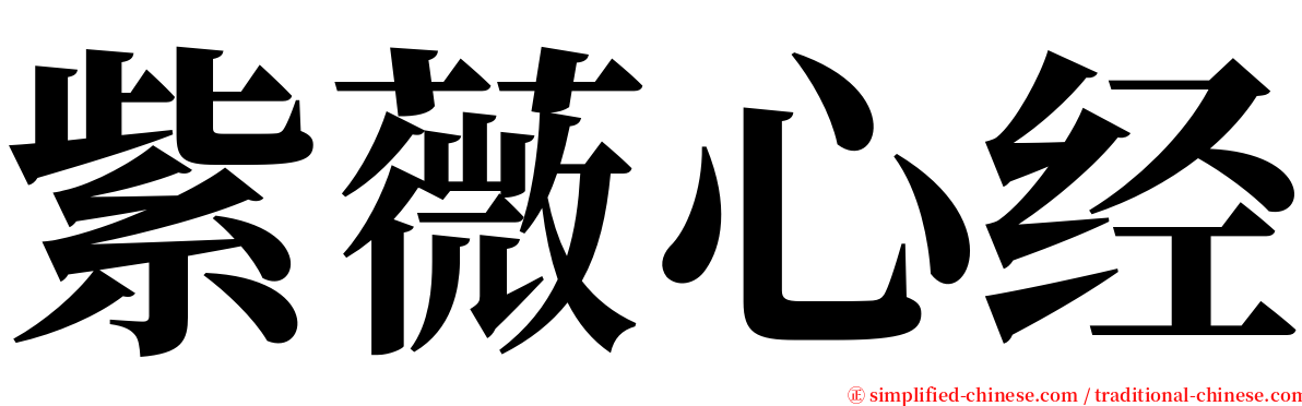 紫薇心经 serif font