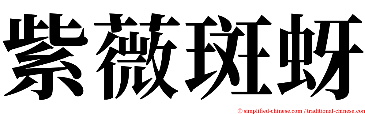 紫薇斑蚜 serif font