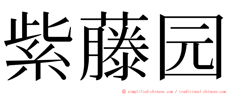 紫藤园 ming font