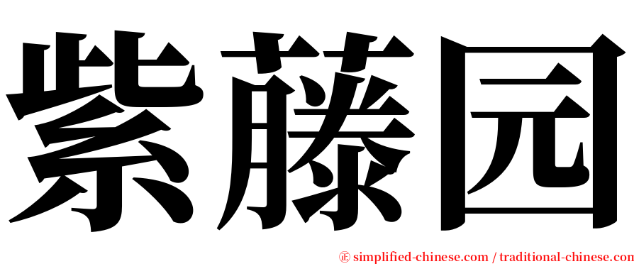 紫藤园 serif font