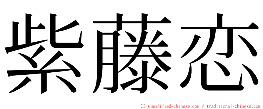 紫藤恋 ming font