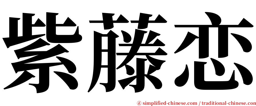 紫藤恋 serif font