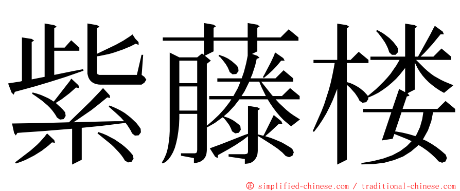 紫藤楼 ming font