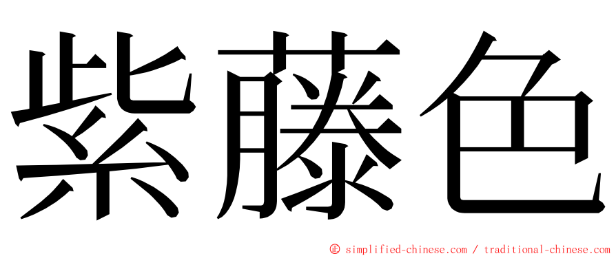 紫藤色 ming font