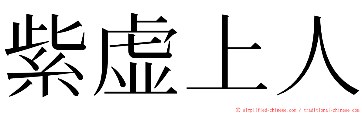 紫虚上人 ming font