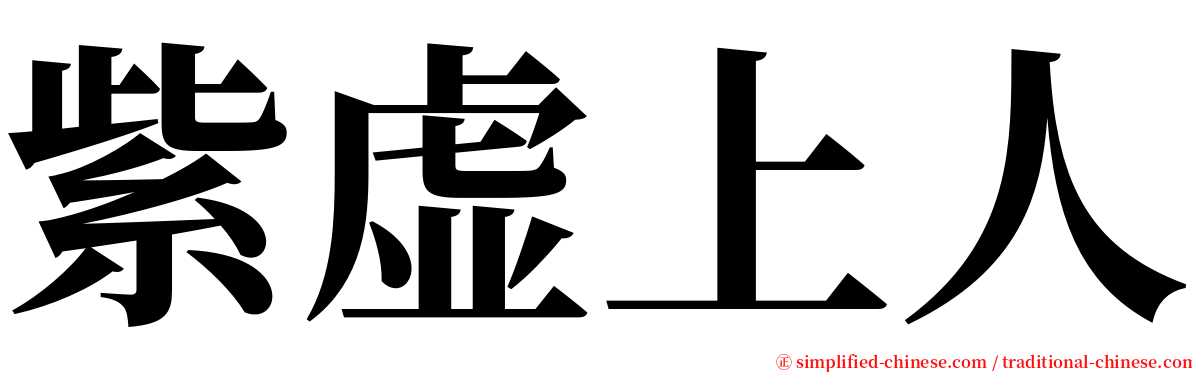 紫虚上人 serif font