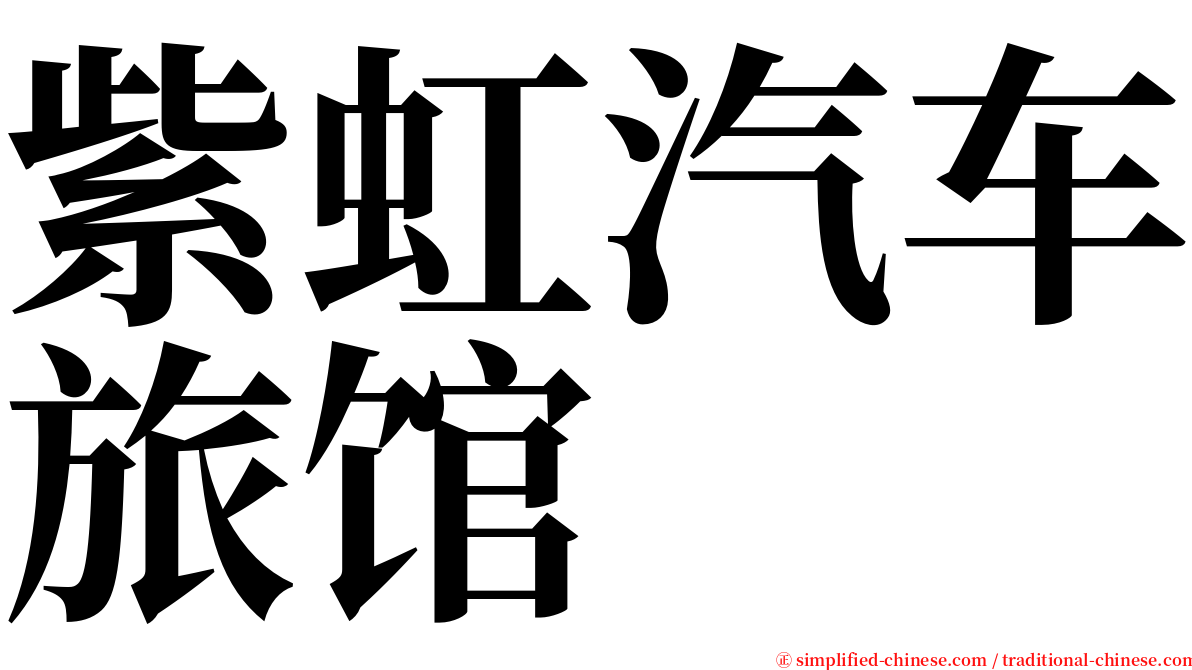 紫虹汽车旅馆 serif font