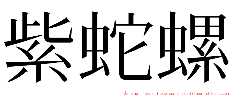 紫蛇螺 ming font