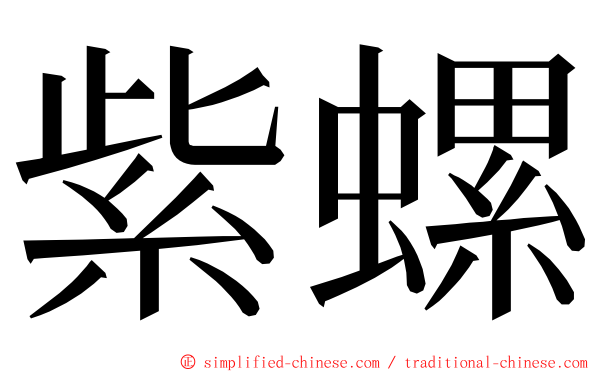 紫螺 ming font