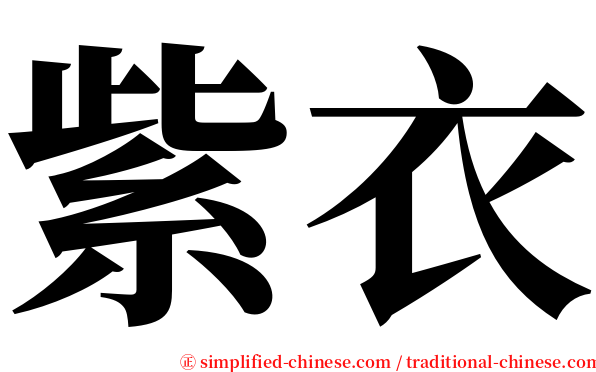 紫衣 serif font