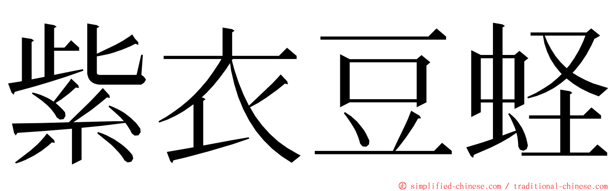 紫衣豆蛏 ming font