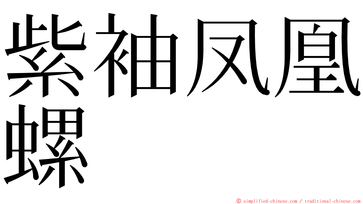 紫袖凤凰螺 ming font