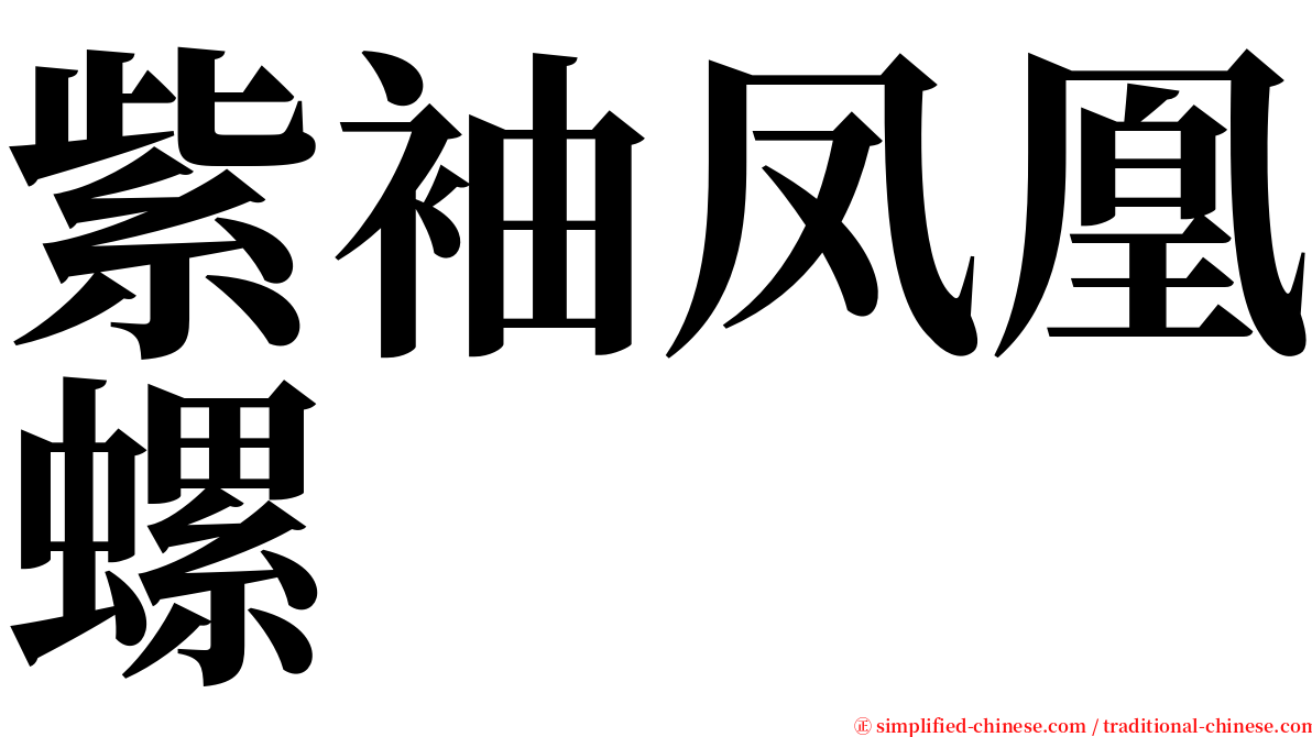 紫袖凤凰螺 serif font