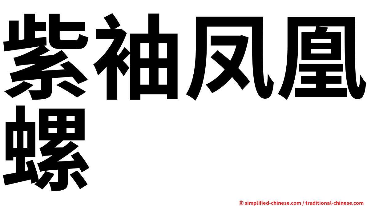 紫袖凤凰螺